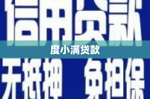 惠东度小满贷款