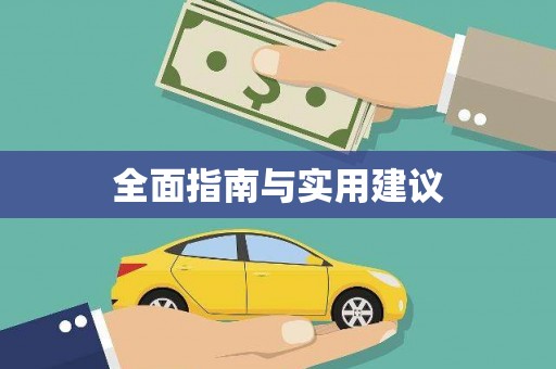 惠东全面指南与实用建议