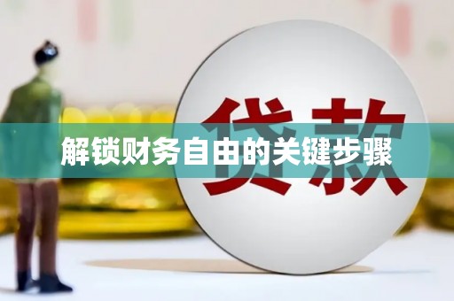 惠东解锁财务自由的关键步骤