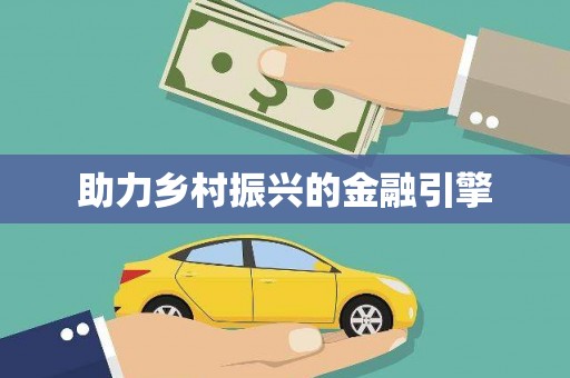 惠东助力乡村振兴的金融引擎