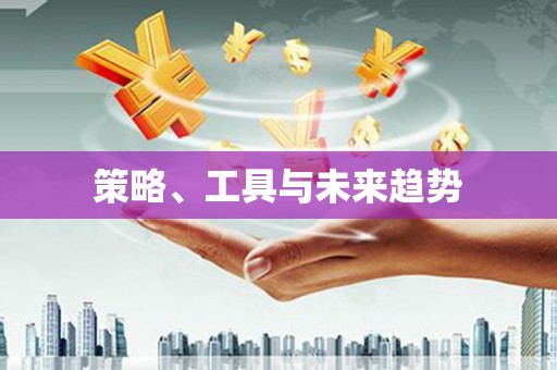 惠东策略、工具与未来趋势