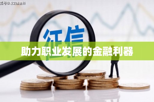 惠东助力职业发展的金融利器