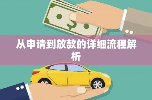 惠东从申请到放款的详细流程解析