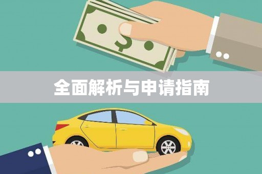 惠东全面解析与申请指南