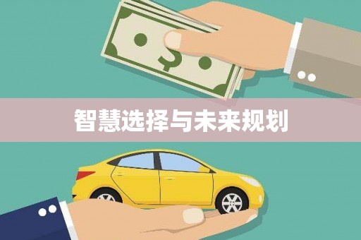 惠东智慧选择与未来规划