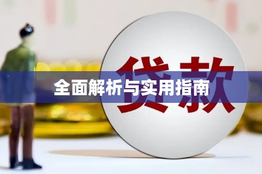 惠东全面解析与实用指南