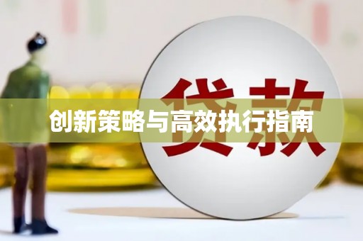 惠东创新策略与高效执行指南