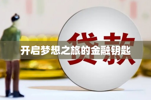 惠东开启梦想之旅的金融钥匙
