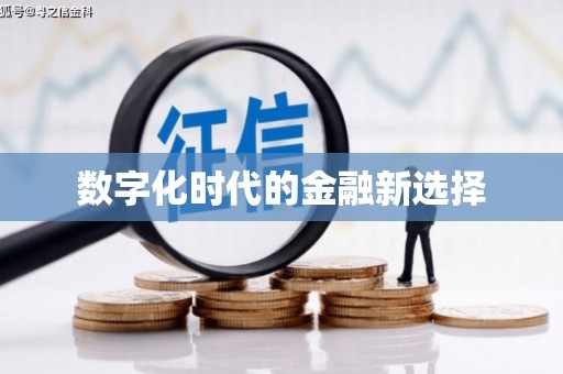 惠东数字化时代的金融新选择