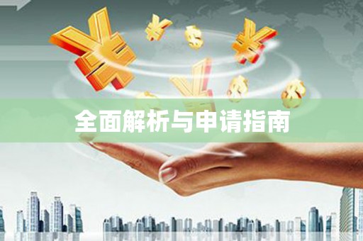 惠东全面解析与申请指南