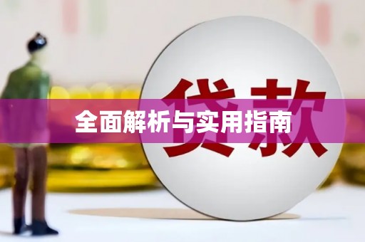 惠东全面解析与实用指南