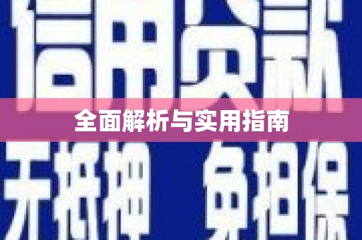 惠东全面解析与实用指南