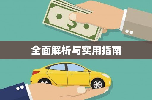 惠东全面解析与实用指南
