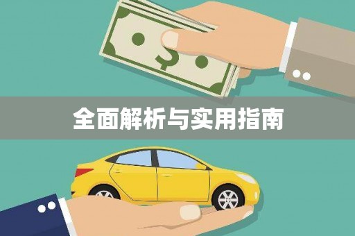 惠东全面解析与实用指南