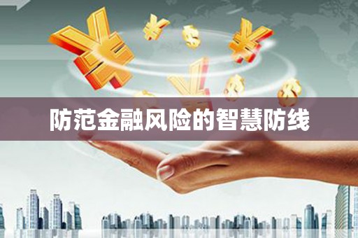 惠东防范金融风险的智慧防线