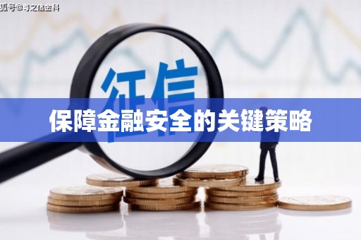 惠东保障金融安全的关键策略