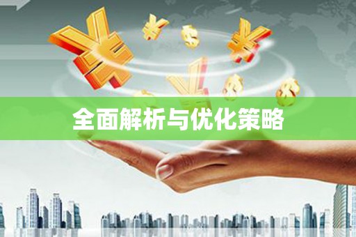 惠东全面解析与优化策略