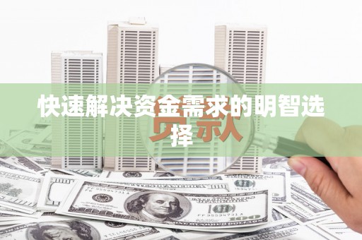 惠东快速解决资金需求的明智选择