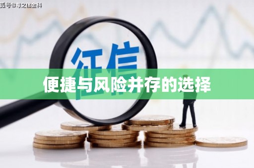 惠东便捷与风险并存的选择