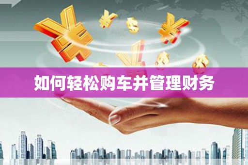惠东如何轻松购车并管理财务