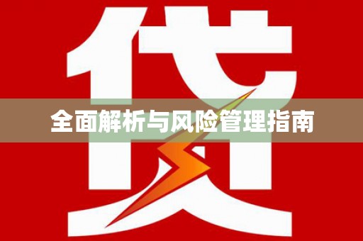 惠东全面解析与风险管理指南
