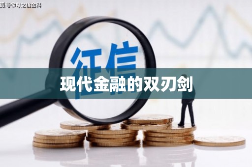惠东现代金融的双刃剑
