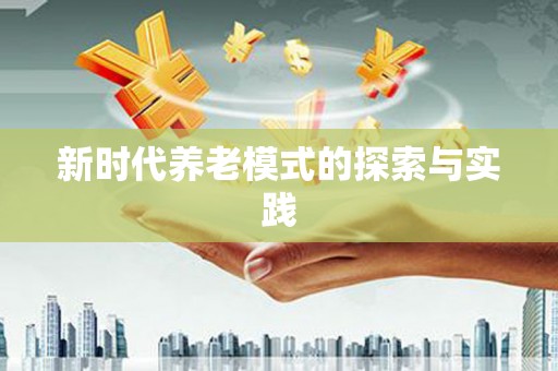 惠东新时代养老模式的探索与实践