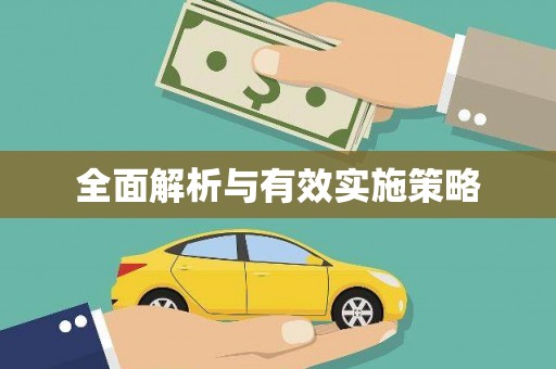 惠东全面解析与有效实施策略