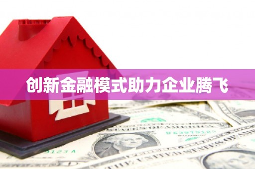 惠东创新金融模式助力企业腾飞