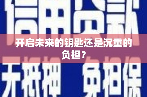 惠东开启未来的钥匙还是沉重的负担？