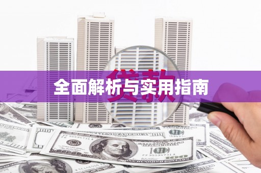 惠东全面解析与实用指南