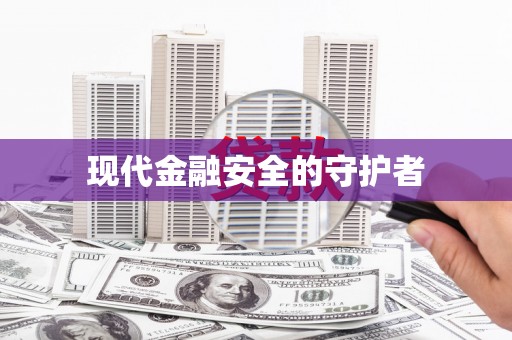 惠东现代金融安全的守护者