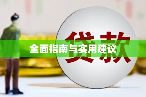 惠东全面指南与实用建议