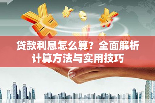 惠东贷款利息怎么算？全面解析计算方法与实用技巧