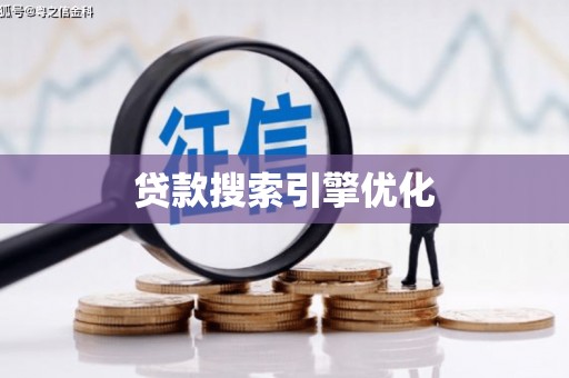 惠东贷款搜索引擎优化