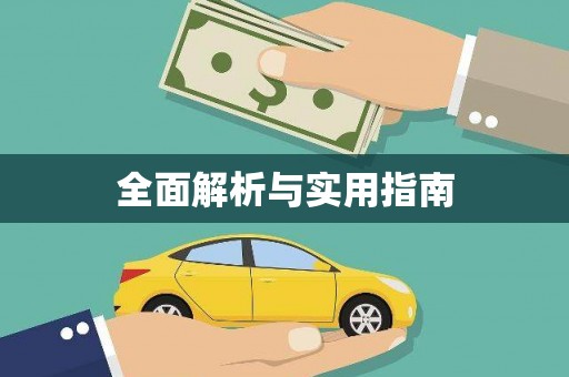 惠东全面解析与实用指南