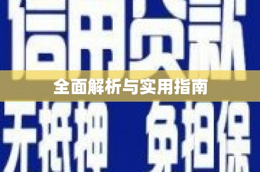 惠东全面解析与实用指南