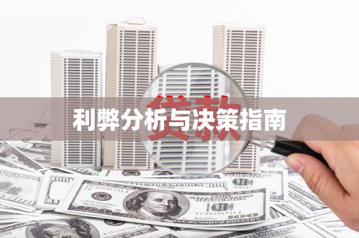 惠东利弊分析与决策指南