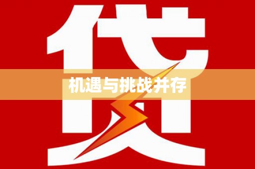 惠东机遇与挑战并存