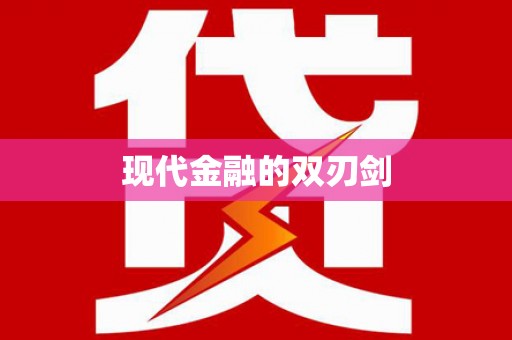 惠东现代金融的双刃剑