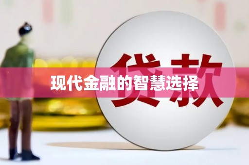 惠东现代金融的智慧选择