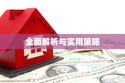 惠东全面解析与实用策略