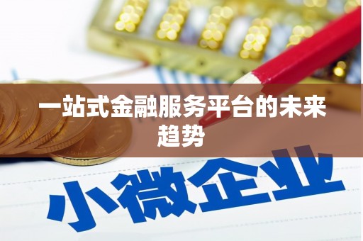 惠东一站式金融服务平台的未来趋势