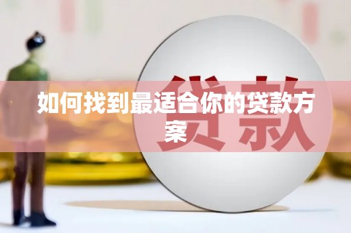 惠东如何找到最适合你的贷款方案