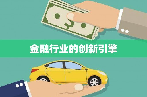 惠东金融行业的创新引擎