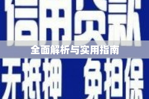 惠东全面解析与实用指南