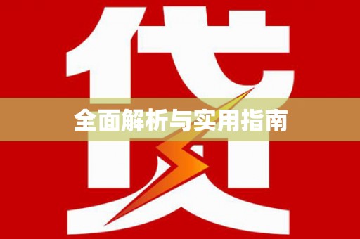 惠东全面解析与实用指南