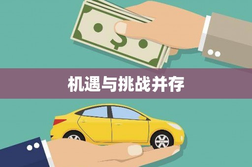 惠东机遇与挑战并存