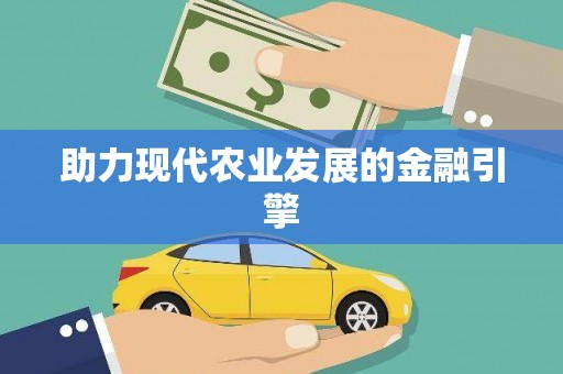 惠东助力现代农业发展的金融引擎