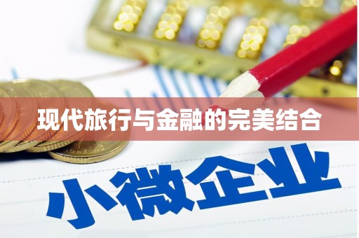 惠东现代旅行与金融的完美结合